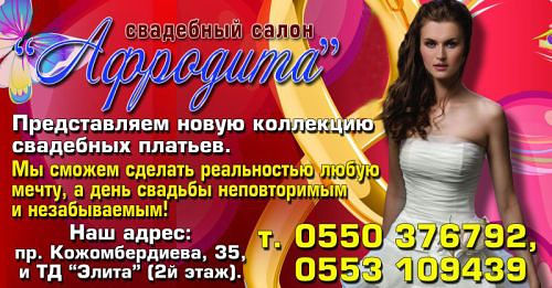 Контактная информация: 0550376792. (фиксированная цена). Свадебный салон Афродита